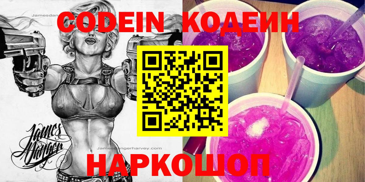 Рассказово  Кодеин Purple Drank  Кодеиновый сироп Lean напиток Lean (лин)  Вход с VPN 